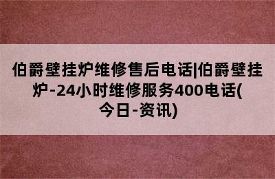 伯爵壁挂炉维修售后电话|伯爵壁挂炉-24小时维修服务400电话(今日-资讯)